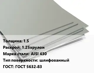 Лист нержавеющий 1.5 1.25хрулон Сталь: AISI 430 Тип:шлифованный ГОСТ 5632-83